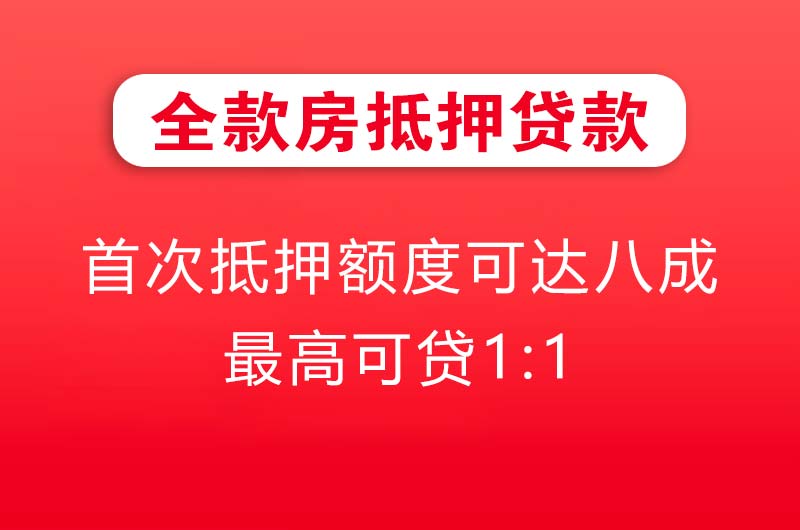 番禺全款房抵押贷款