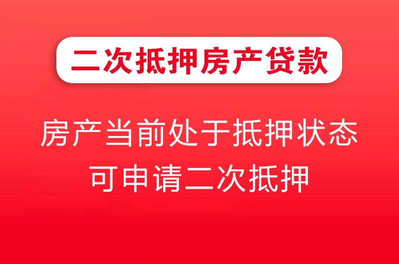 番禺二次抵押房产贷款